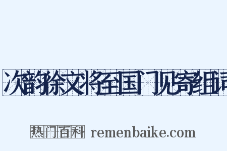次韵徐文将至国门见寄组词是什么意思的图片